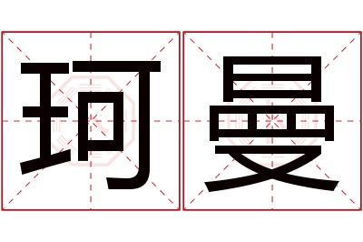 珂曼名字寓意