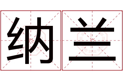 纳兰名字寓意