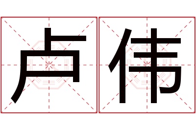 卢伟名字寓意