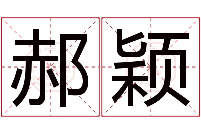 郝颖名字寓意