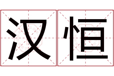 汉恒名字寓意