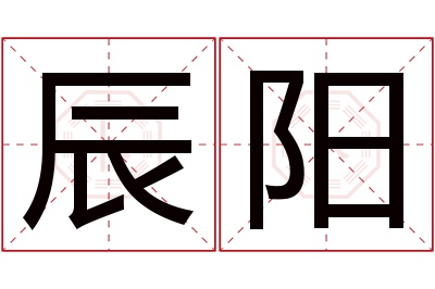 辰阳名字寓意