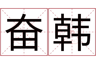 奋韩名字寓意