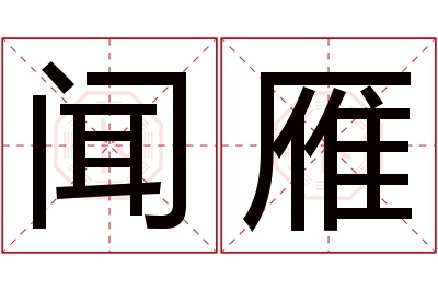 闻雁名字寓意