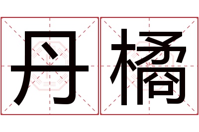 丹橘名字寓意