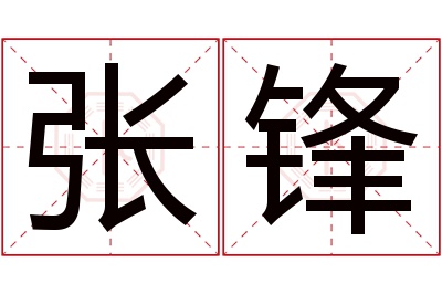 张锋名字寓意