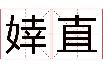 婞直名字寓意