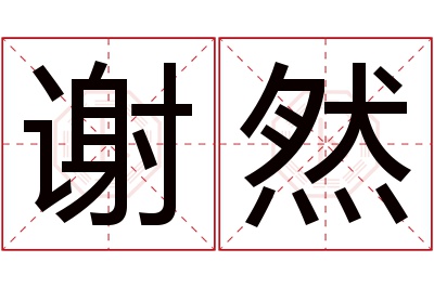 谢然名字寓意