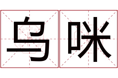 乌咪名字寓意