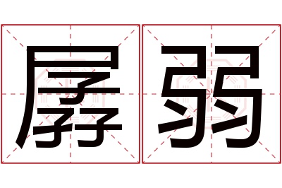 孱弱名字寓意