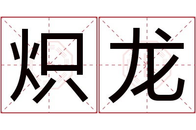 炽龙名字寓意