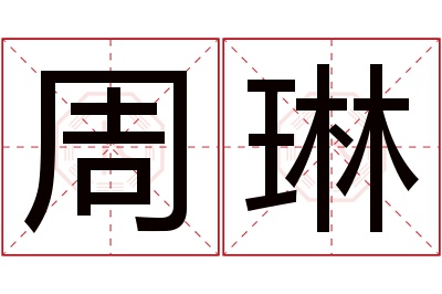 周琳名字寓意