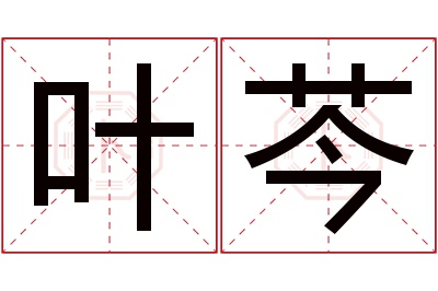 叶芩名字寓意