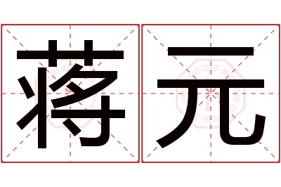 蒋元名字寓意