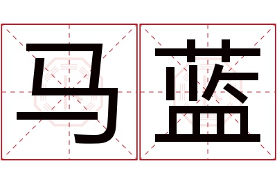 马蓝名字寓意