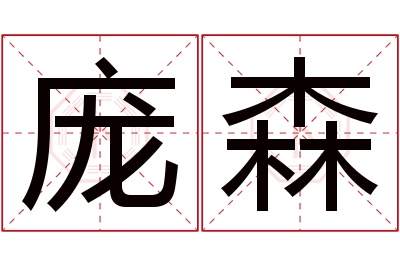 庞森名字寓意