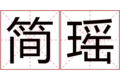 简瑶名字寓意