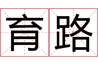 育路名字寓意