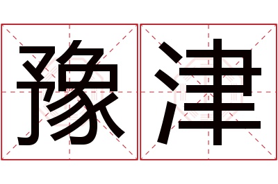 豫津名字寓意