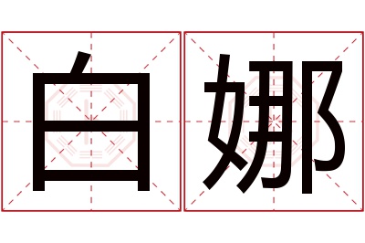 白娜名字寓意