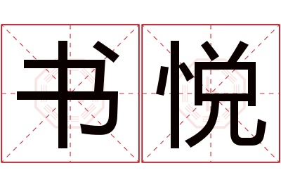 书悦名字寓意