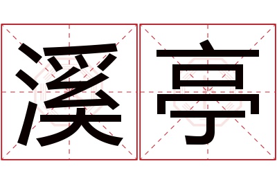 溪亭名字寓意