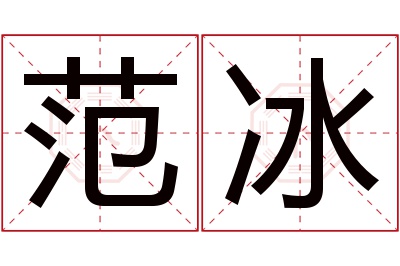 范冰名字寓意