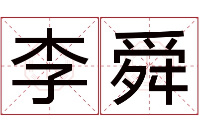 李舜名字寓意