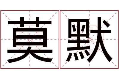 莫默名字寓意