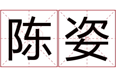 陈姿名字寓意