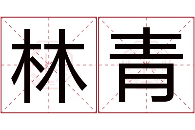 林青名字寓意