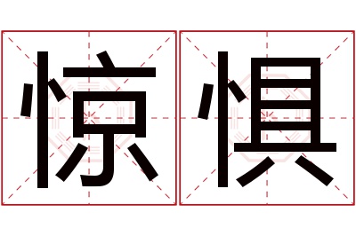 惊惧名字寓意