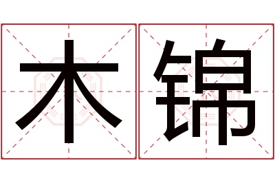 木锦名字寓意