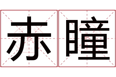 赤瞳名字寓意