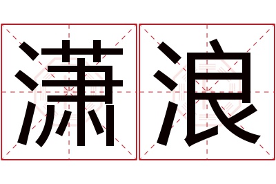 潇浪名字寓意