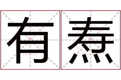 有焘名字寓意