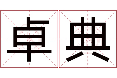 卓典名字寓意