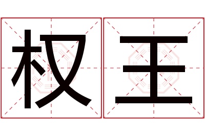 权王名字寓意