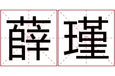 薛瑾名字寓意