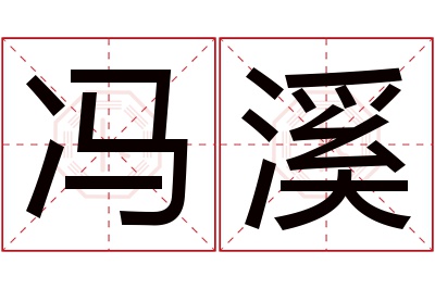 冯溪名字寓意