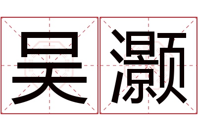 吴灏名字寓意