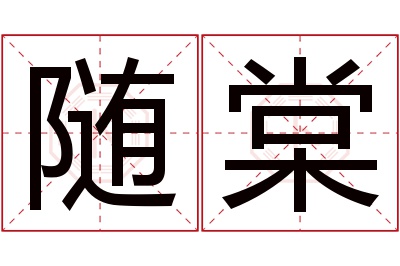 随棠名字寓意