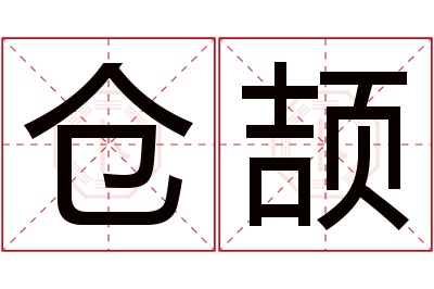 仓颉名字寓意