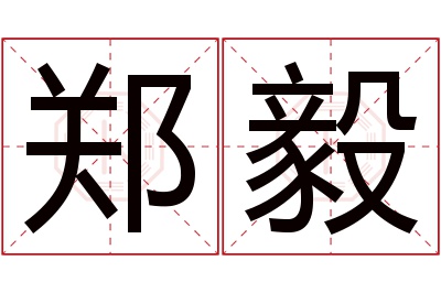 郑毅名字寓意