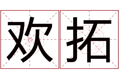 欢拓名字寓意