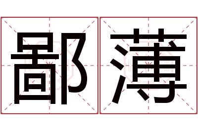 鄙薄名字寓意