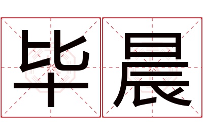 毕晨名字寓意