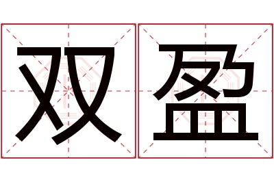 双盈名字寓意