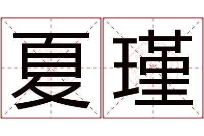 夏瑾名字寓意