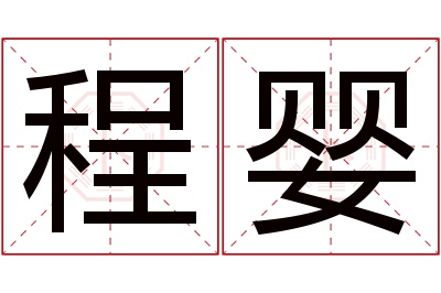 程婴名字寓意